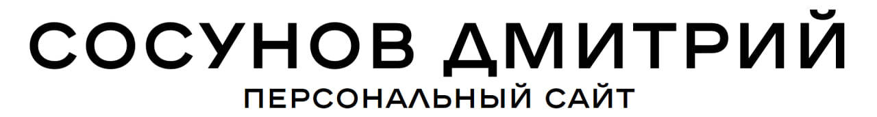 Дмитрий Сосунов